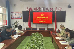 宠物科技学院党总支召开2026年第三次理论学习中心组（扩大）学习会