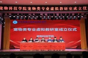 数字赋能新教研 产教融合谱新篇 || 甘肃畜牧工程职业技术学院宠物类专业虚拟教研室正式成立！