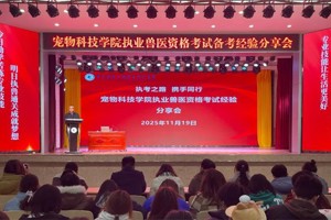 执考之路 携手同行 || 甘肃畜牧工程职业技术学院宠物科技学院举办执业兽医资格考试备考经验分享会