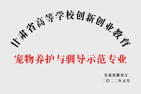 宠物养护与驯导示范专业