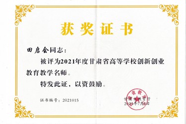 2021年甘肃省高等学校创新创业教育教学名师