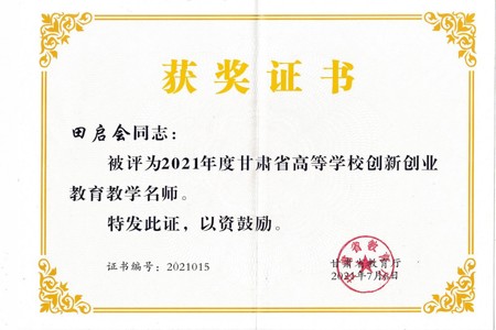 2021年甘肃省高等学校创新创业教育教学名师