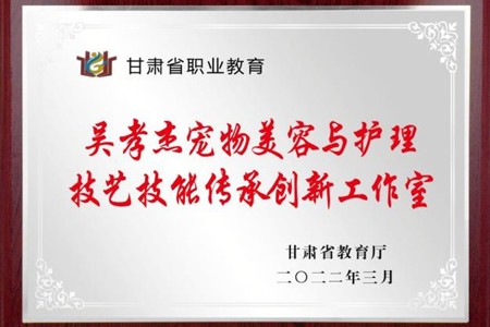 吴孝杰宠物美容与护理技艺技能传承创新工作室