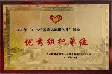 2025年“3·5学雷锋志愿服务月”活动优秀组织单位