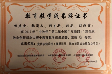 “中牧杯”第二届全国“互联网+”现代农牧业创新创业大赛三等奖
