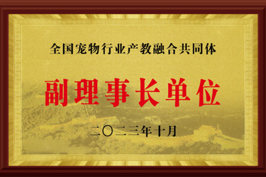 全国宠物行业产教融合共同体副理事长单位