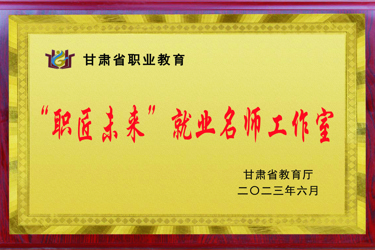 “职匠未来”就业名师工作室