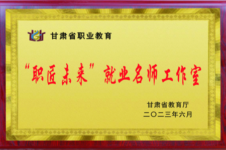 “职匠未来”就业名师工作室