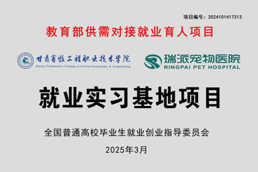 教育部供需对接就业育人项目——瑞派宠物医院