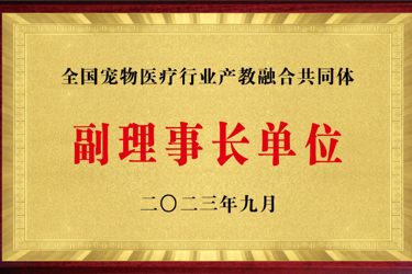 全国宠物医疗行业产教融合共同体副理事长单位