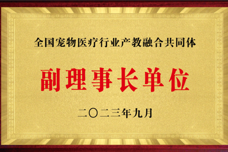 全国宠物医疗行业产教融合共同体副理事长单位