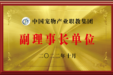中国宠物产业职教集团副理事长单位
