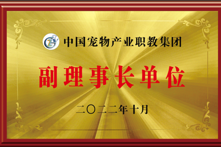 中国宠物产业职教集团副理事长单位