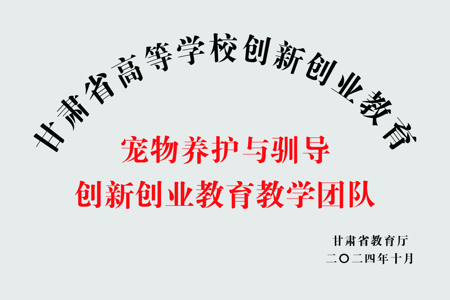 宠物养护与驯导创新创业教育教学团队