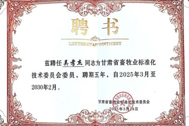 甘肃省畜牧业标准化技术委员会委员