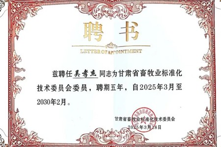甘肃省畜牧业标准化技术委员会委员