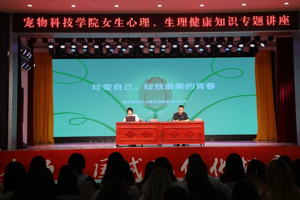 珍爱自己 绽放青春‖宠物科技学院开展女生心理生理健康知识专题讲座