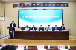 甘肃宠物经济产业学院成立大会顺利召开