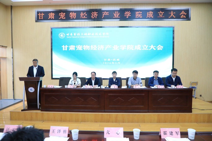 甘肃宠物经济产业学院成立大会顺利召开