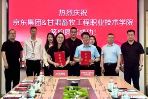 【高校之窗】甘肃畜牧工程职业技术学院携手京东集团共建京东现代服务产业学院