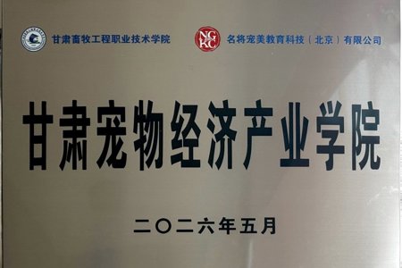 甘肃宠物经济产业学院