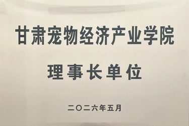 甘肃宠物经济产业学院理事长单位