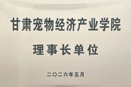 甘肃宠物经济产业学院理事长单位