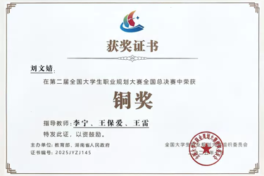 第二届全国大学生职业规划大赛---铜奖