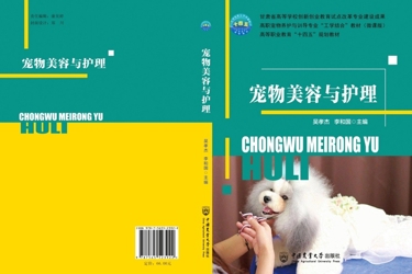 “十四五”职业教育国家规划教材——宠物美容与护理