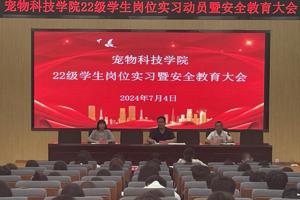 学院召开2022级学生实习动员暨安全教育大会