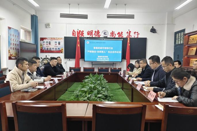 首届武威市宠物行业“产教融合·协同育人”校企合作论坛在我院举行