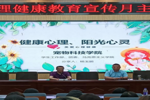 遇见青春，笑迎花季——宠物科技学院组织开展心理健康教育活动