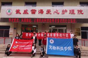 牧院学子献温暖  凉州大地夕阳红  ——甘肃畜牧工程职业技术学院宠物科技学院暑期“三下乡”活动走进武威雷海爱心护理院、武威幸业颐养中心