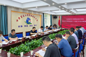 学校传达学习党的二十届三中全会精神