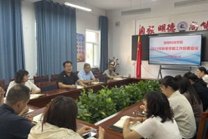 锚定目标启新程 凝心聚力谋新篇 ——宠物科技学院召开2025年秋季学期工作部署会