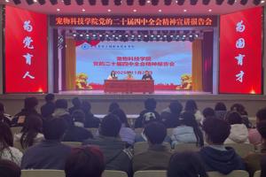 深学全会精神，共谱发展新篇——宠物科技学院成功举办党的二十届四中全会精神宣讲报告会