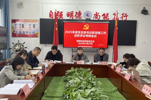 ​ 宠物科技学院召开2025年度党支部书记抓党建工作述职评议考核会议