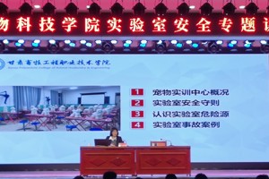 牢固树立安全意识  守护生命安全底线——宠物科技学院举办实验室安全教育专题讲座