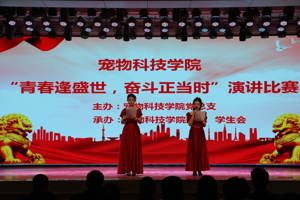 青春逢盛世，奋斗正当时——宠物科技学院大学生“读书与人生”主题演讲比赛圆满落幕
