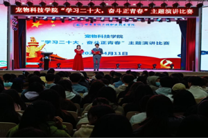 宠物科技学院举办“学习二十大 奋斗正青春”主题演讲比赛