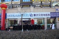 产教融合 校企合作 | 甘肃畜牧工程职业技术学院康尔贝宠物医院隆重开业！