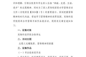 宠物科技学院关于举办“志愿之光耀陇原，雷锋精神续新篇”主题书画摄影展的通知