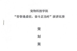 宠物科技学院关于举办“青春逢盛世、奋斗正当时”主题演讲比赛活动的通知