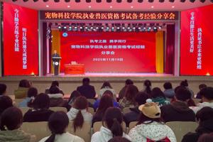 执考之路  携手同行||宠物科技学院举办执业兽医资格考试备考经验分享会