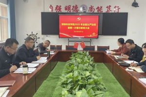 宠物科技学院召开2025年全面从严治党暨第一次警示教育大会