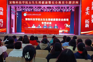 花样年华，精彩绽放——宠物科技学院举办女生生理健康暨安全教育专题讲座