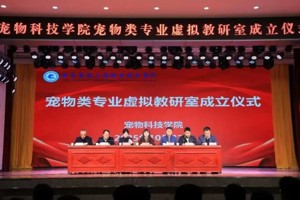 数字赋能新教研 产教融合谱新篇 || 甘肃畜牧工程职业技术学院宠物类专业虚拟教研室正式成立！